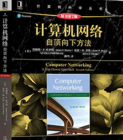 计算机网络自顶向下